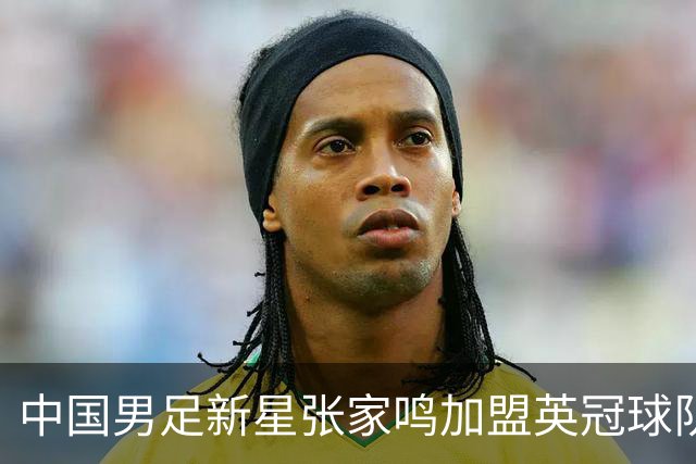 中国男足新星张家鸣加盟英冠球队首秀，表现抢眼！