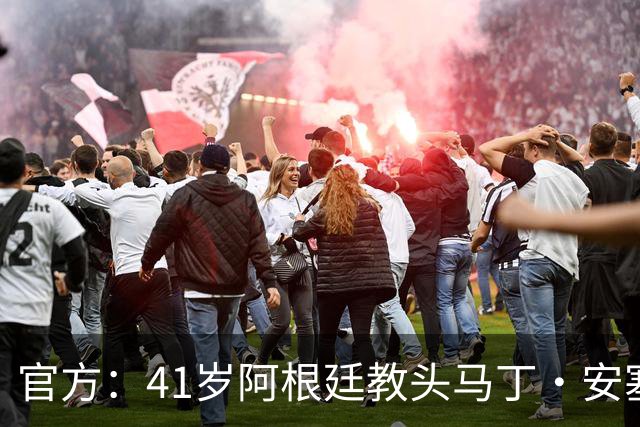 官方：41岁阿根廷教头马丁・安塞尔米出任埃尔切一线队主教练