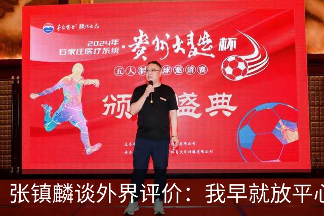 张镇麟谈外界评价：我早就放平心态了 不可能让所有人都喜欢自己