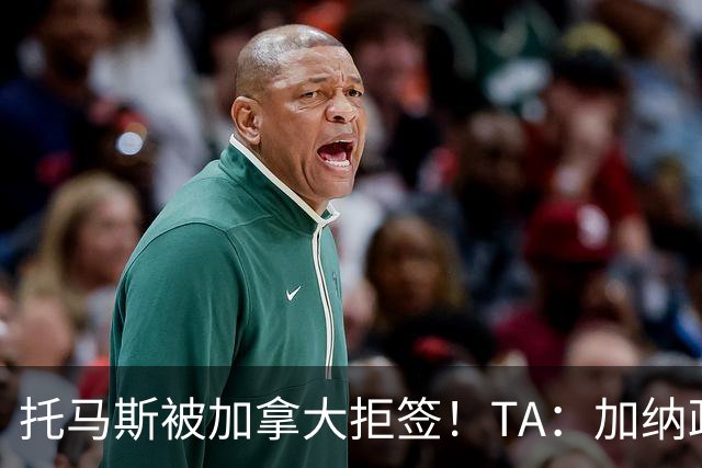 托马斯被加拿大拒签！TA：加纳政府认为决定极其不公，将提起诉讼