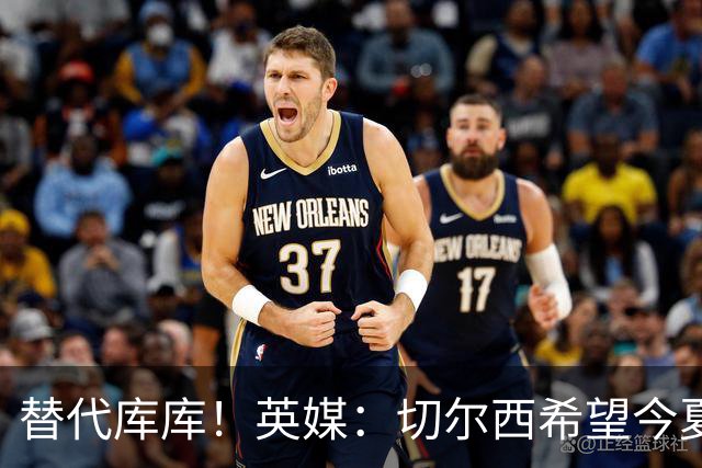 替代库库！英媒：切尔西希望今夏签下至少两名具备首发实力的后卫
