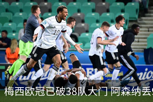 梅西欧冠已破38队大门 阿森纳丢9球成最大牺牲品