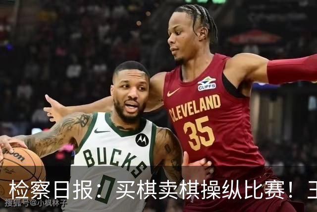 检察日报：买棋卖棋操纵比赛！王天一被终身禁赛