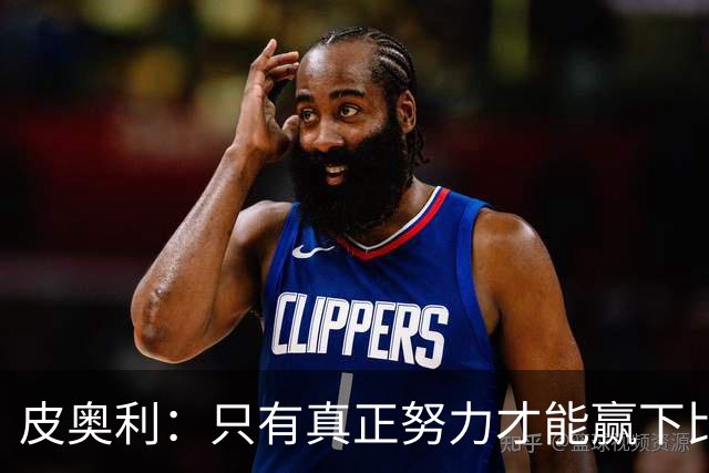 皮奥利：只有真正努力才能赢下比赛 尤文仍在争冠