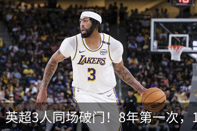 英超3人同场破门！8年第一次，1.5亿锋霸互相传射，创32年纪录