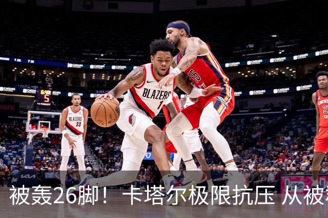 被轰26脚！卡塔尔极限抗压 从被群嘲到拿世界杯首分