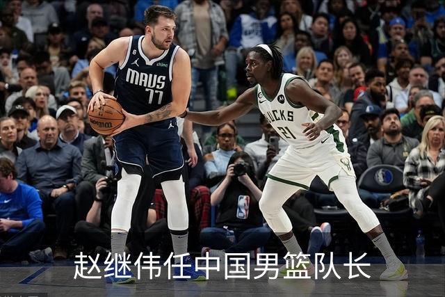 赵继伟任中国男篮队长