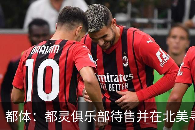 都体：都灵俱乐部待售并在北美寻找买家，老板卡伊罗要价2.5亿欧