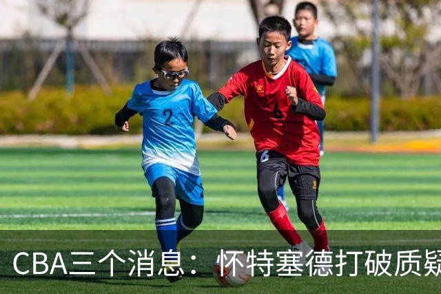 CBA三个消息：怀特塞德打破质疑，郭艾伦正式签约，范子铭申请交易