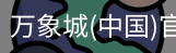 万象城