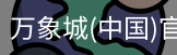 万象城